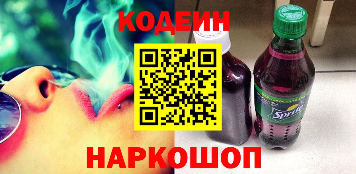 Кодеин Purple Drank  Вход с VPN  Кодеиновый сироп Lean Purple Drank  Тавда 